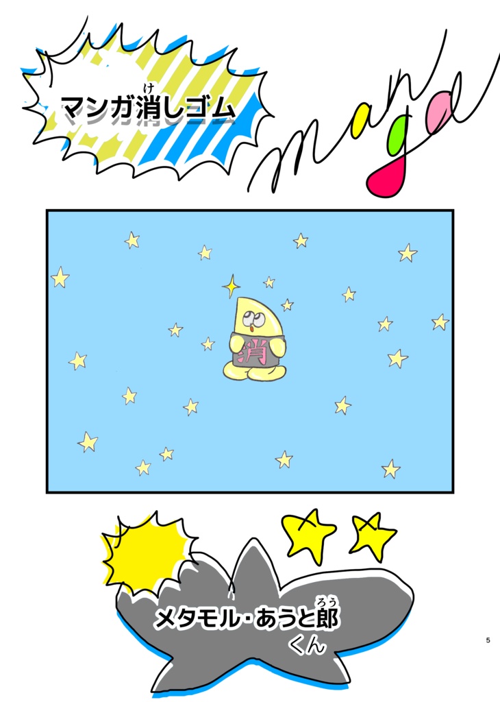 マンガ消しゴム 3