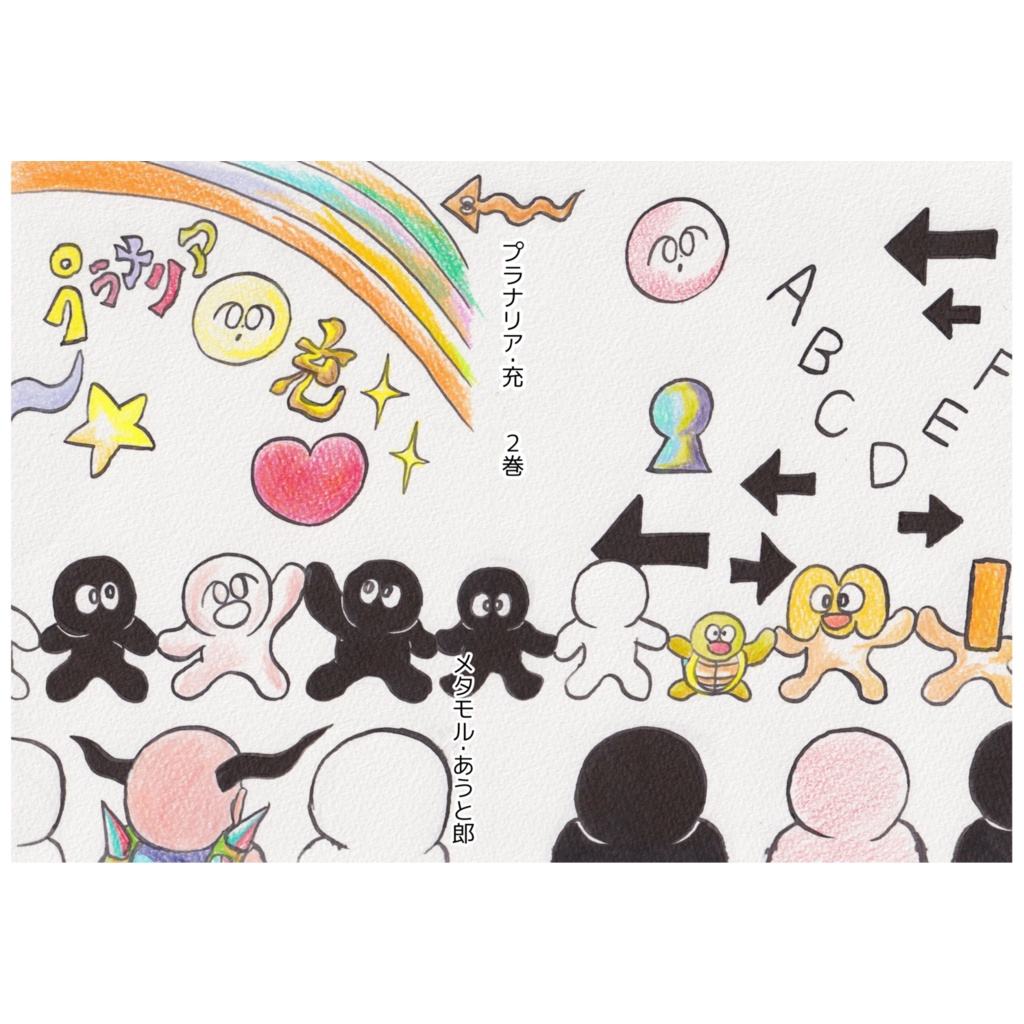 プラナリア・充　２巻