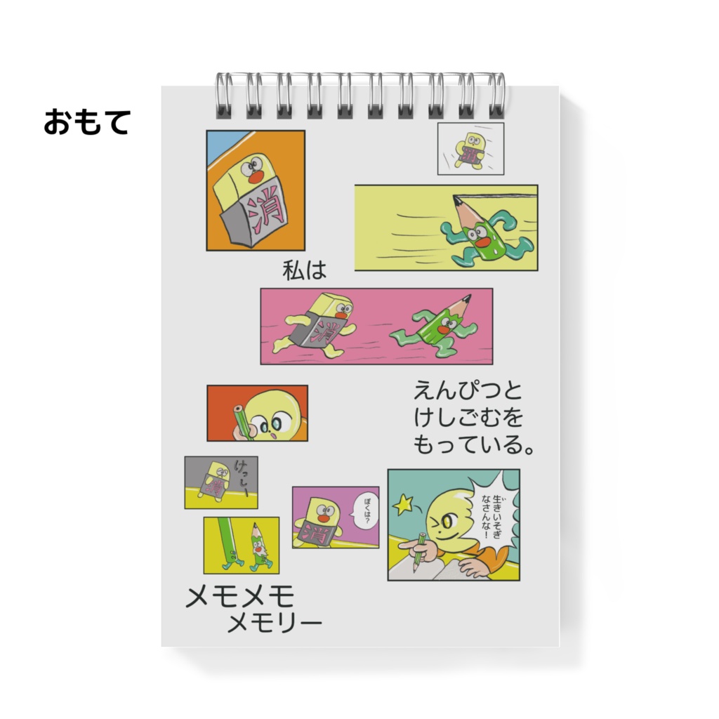 「メモメモメモリー」メモ帳