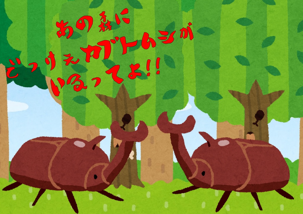 非公式CoC「あの山にでっけぇカブトムシがいるってよ!!」
