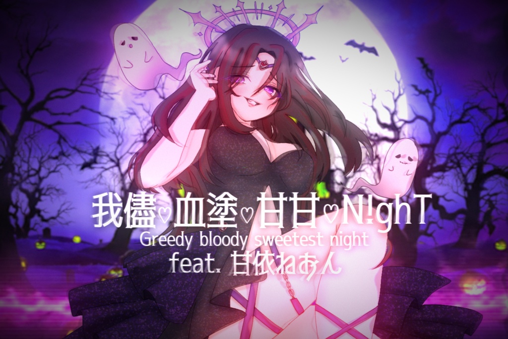 我儘♡血塗♡甘甘♡N!ghT (feat.甘依ねおん) / ミズナイオリ