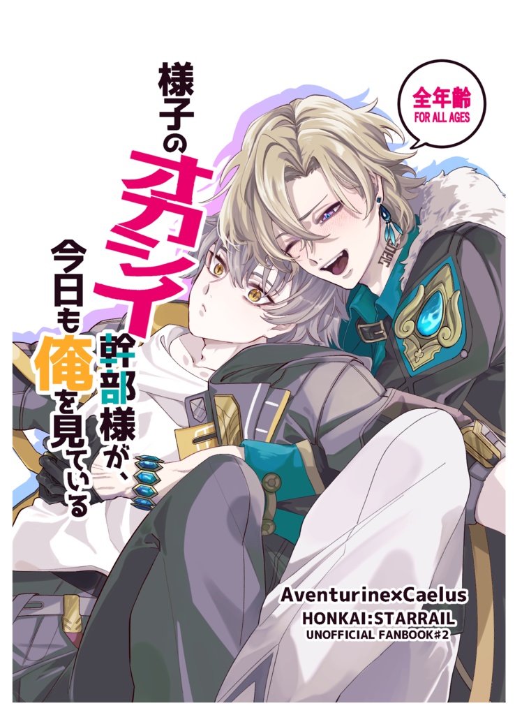 【2/8　 VALENTINE ROSE FES 2026 -day2-　孔雀の求愛　新刊】様子のオカシイ幹部様が、今日も俺を見ている
