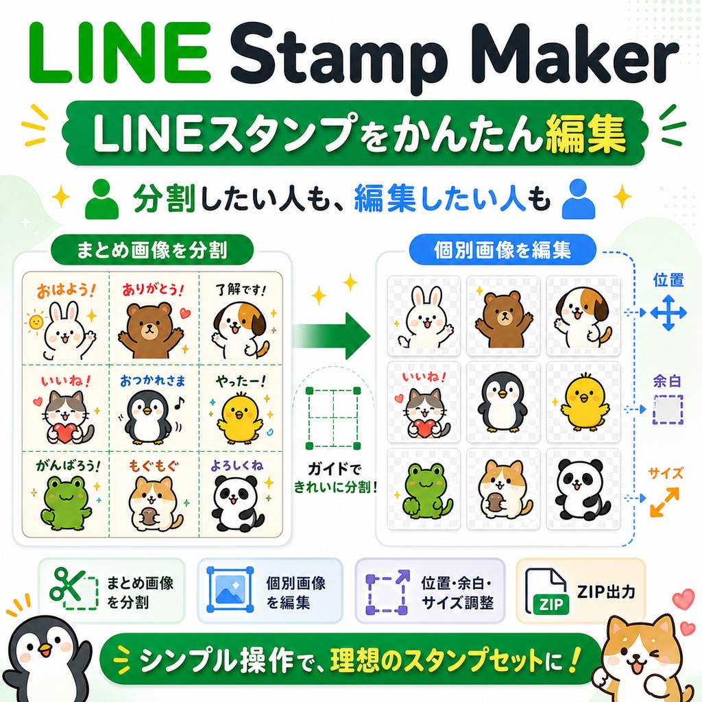 【LINEスタンプ用】分割・編集~申請用Zip自動作成ツール