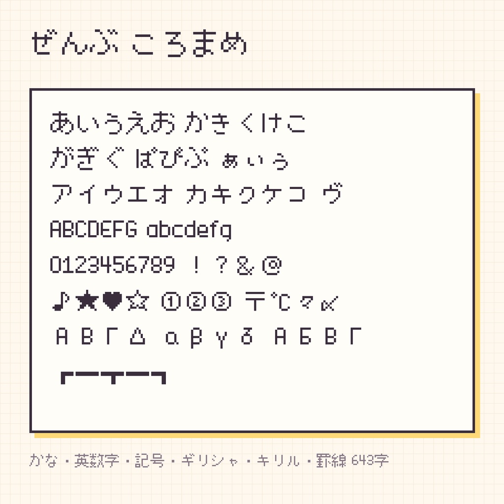 【無料・商用可】ころまめ|12pxのまるいドットフォント(6,998字・JIS第2水準まで)