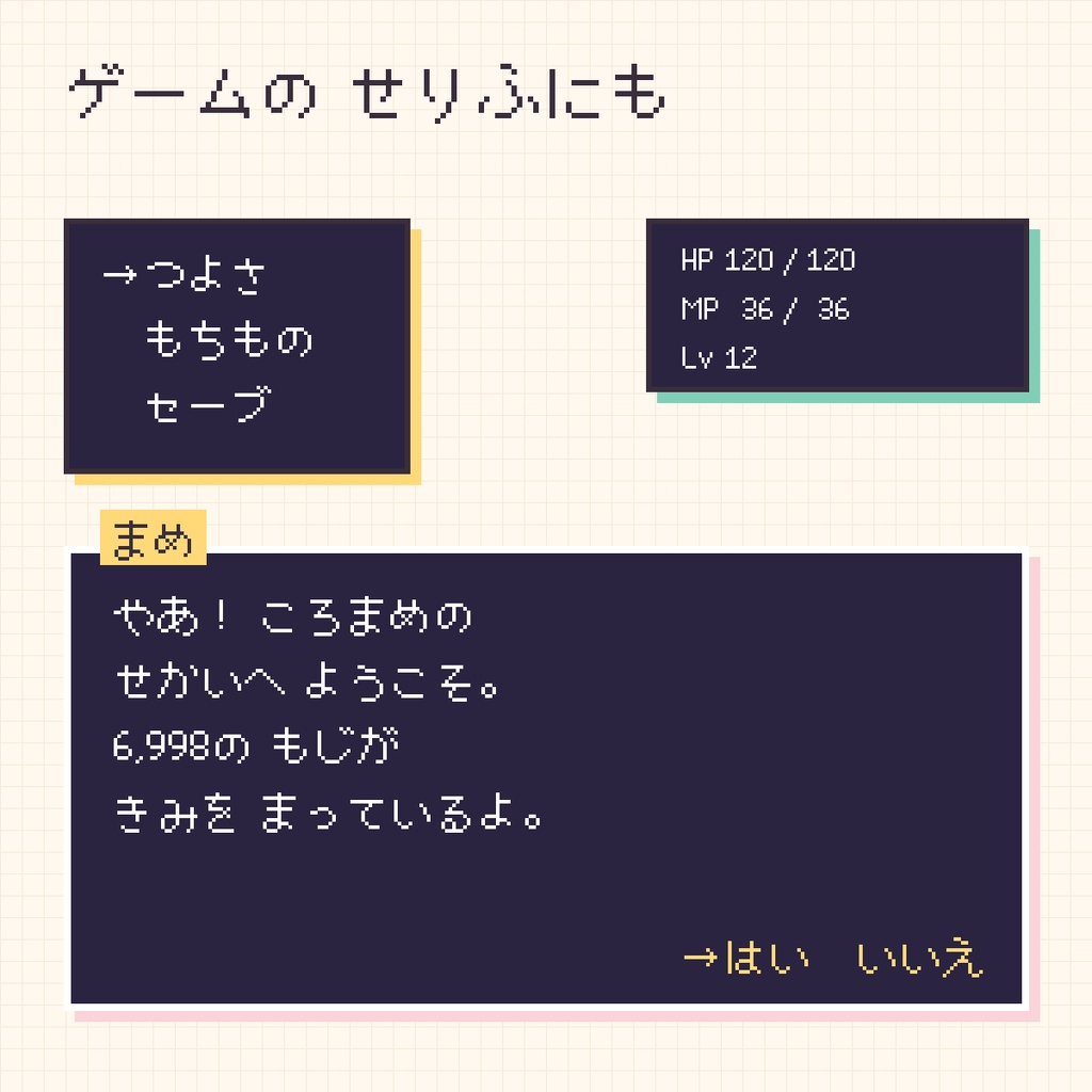 【無料・商用可】ころまめ|12pxのまるいドットフォント(6,998字・JIS第2水準まで)
