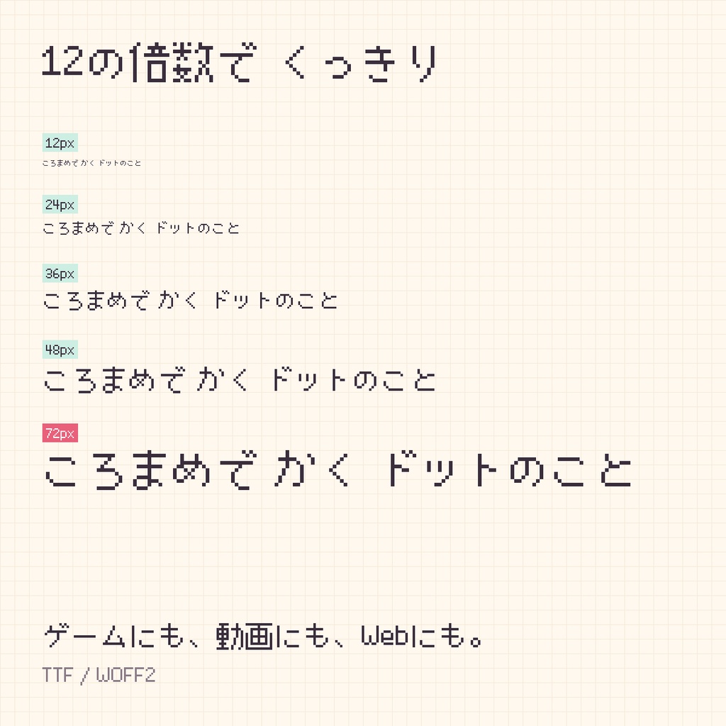 【無料・商用可】ころまめ|12pxのまるいドットフォント(6,998字・JIS第2水準まで)