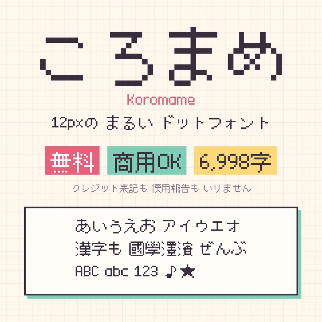 【無料・商用可】ころまめ|12pxのまるいドットフォント(6,998字・JIS第2水準まで)