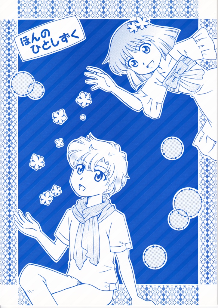 【値下げ】ほんのひとしずく