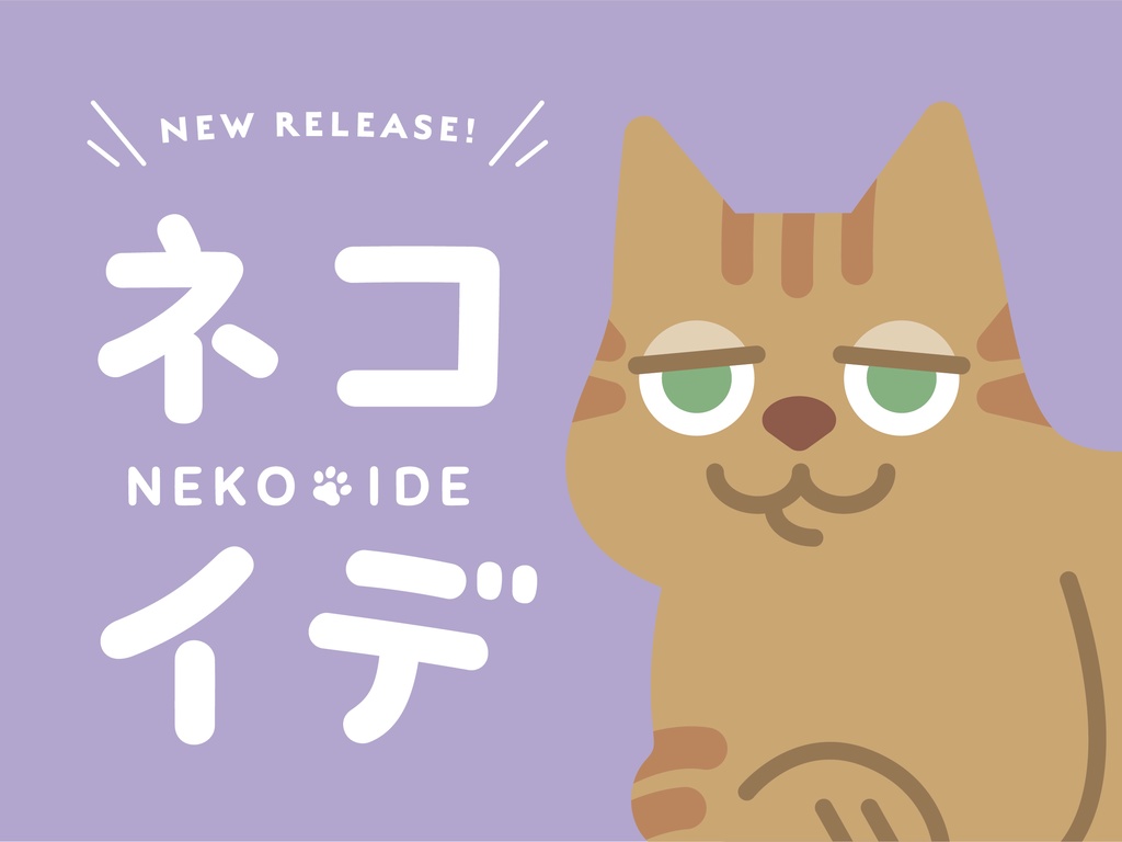 ネコイデ
