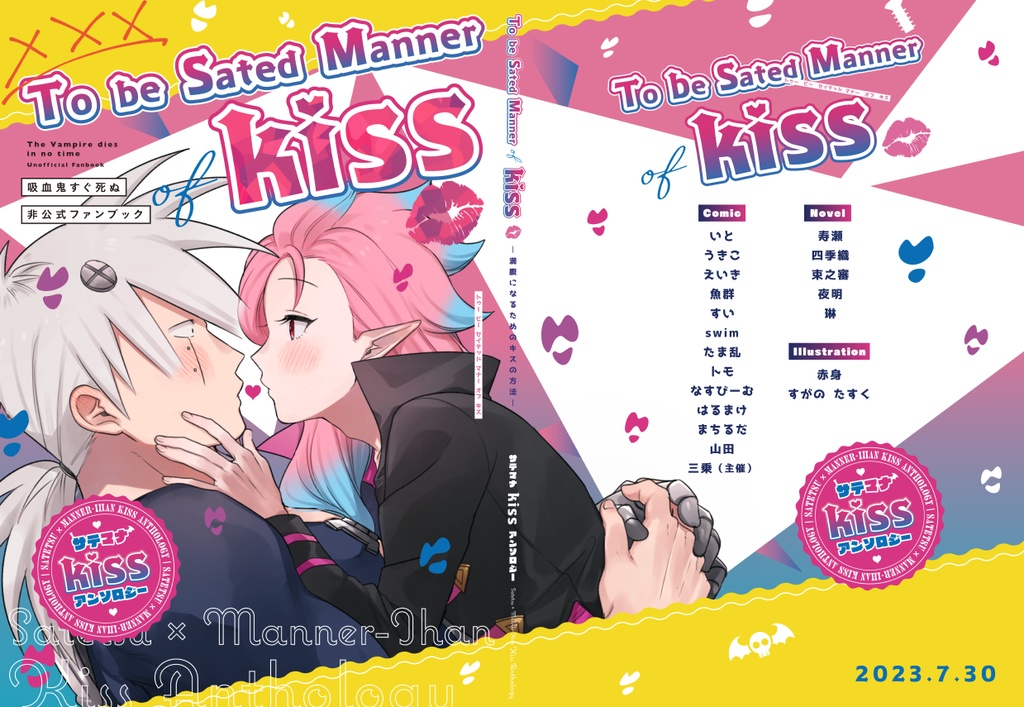 サテマナkissアンソロジー　To be Sated Manner of kiss　（通常版）