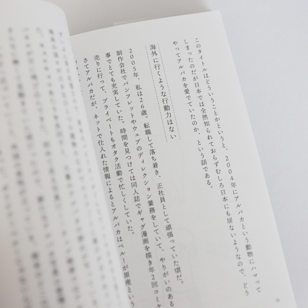 アルパカとわたしのこと