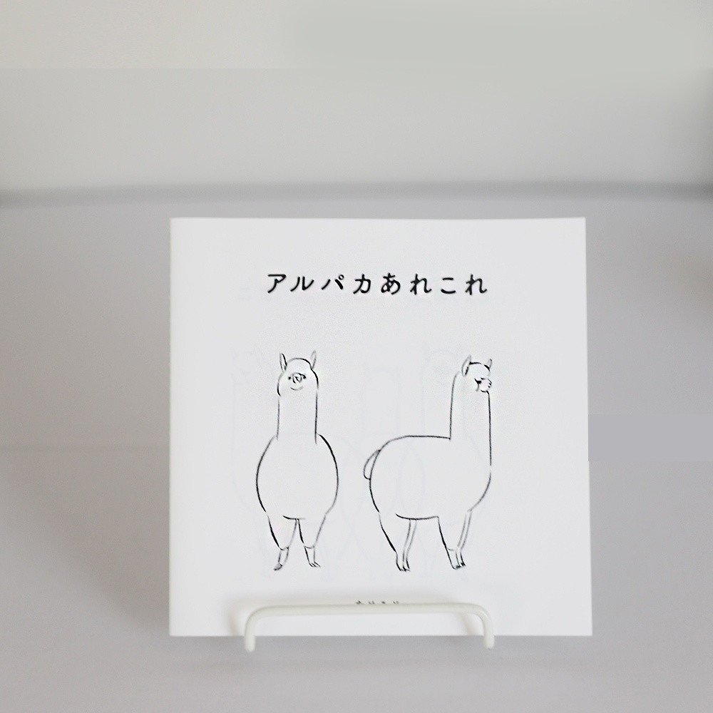 アルパカあれこれ