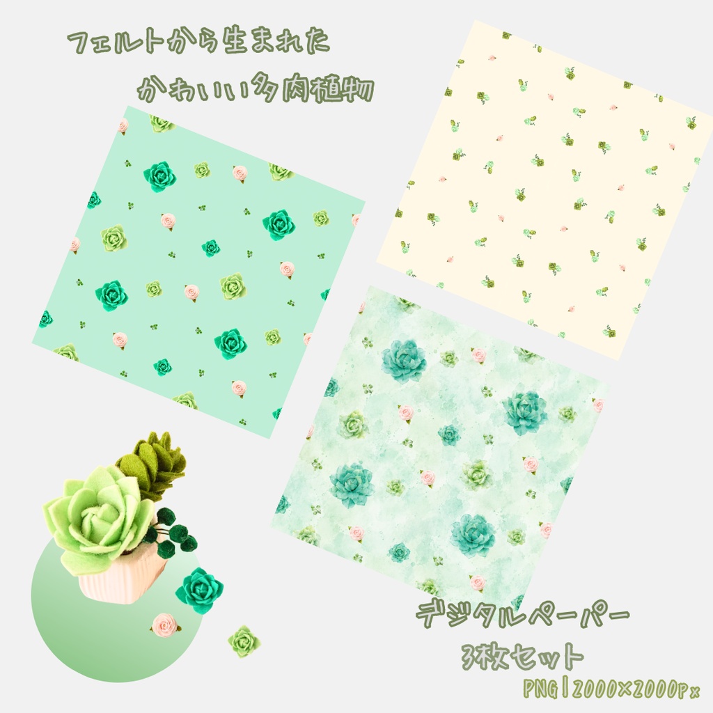 【シームレス】フェルトフラワー・多肉植物のデジタルペーパー 3枚セット｜PNG・2000×2000px