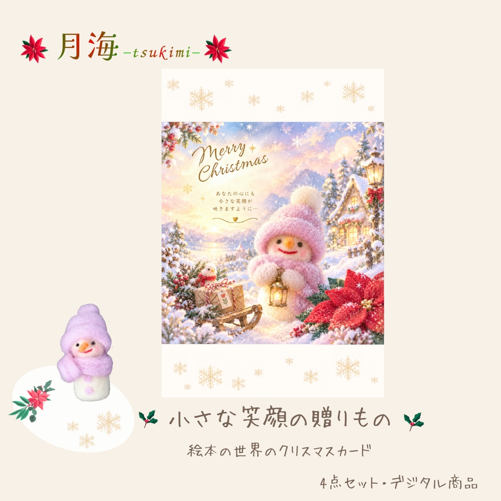 絵本風クリスマスカード4形式セット｜羊毛フェルトの雪だるま・フェルトのポインセチア｜印刷用・スマホ用デジタルデータ