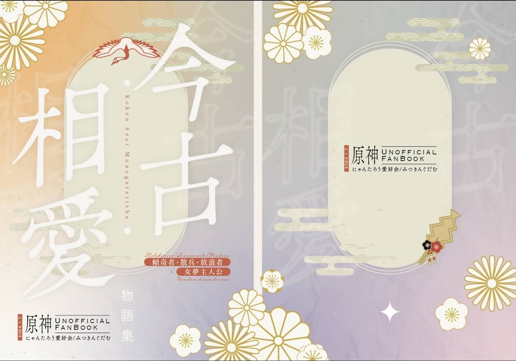 古今相愛物語集+無配ペーパー