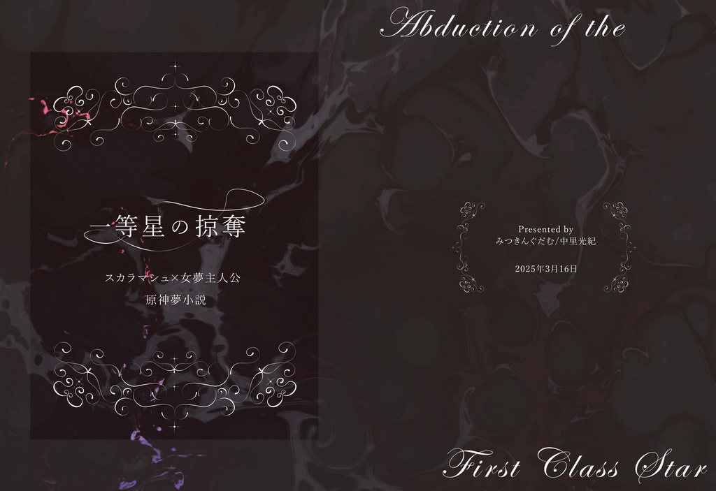 一等星の掠奪