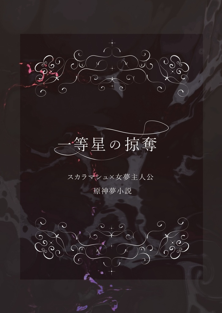 一等星の掠奪
