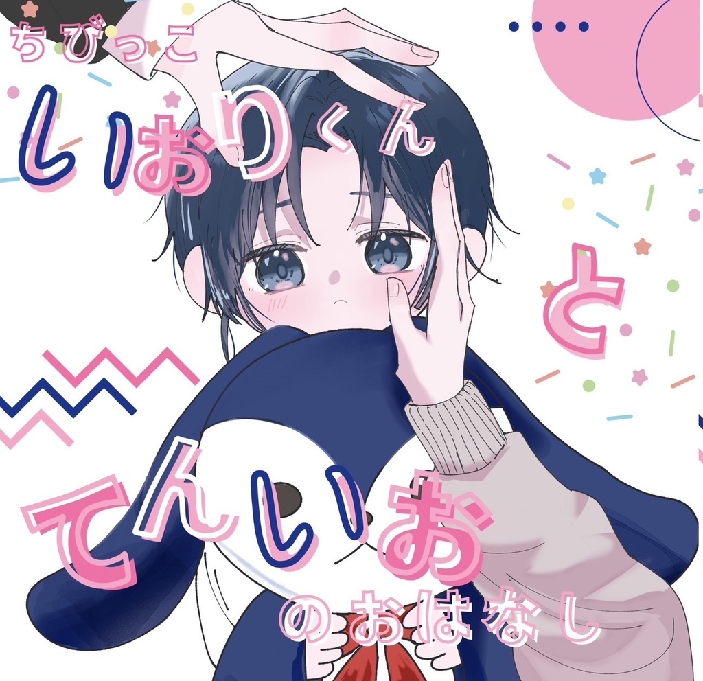 ちびっこいおりくんとてんいおのおはなし