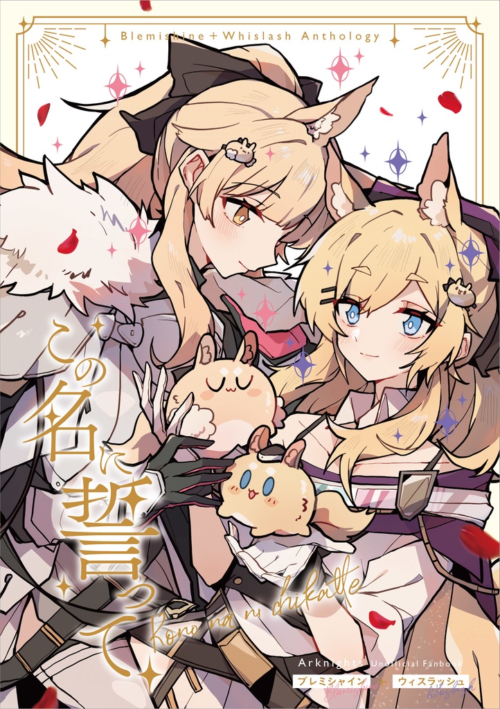 ブレミシャイン&ウィスラッシュ合同アンソロジー「この名に誓って」