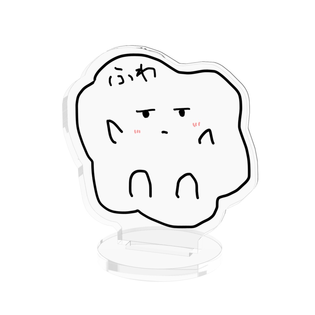 アクリルスタンド（ふわふわ）