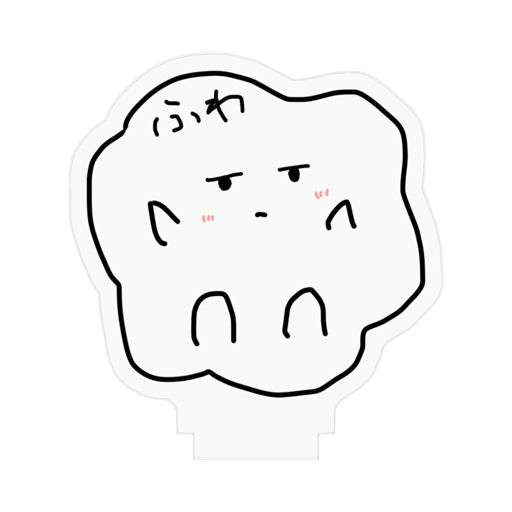 アクリルスタンド(ふわふわ)