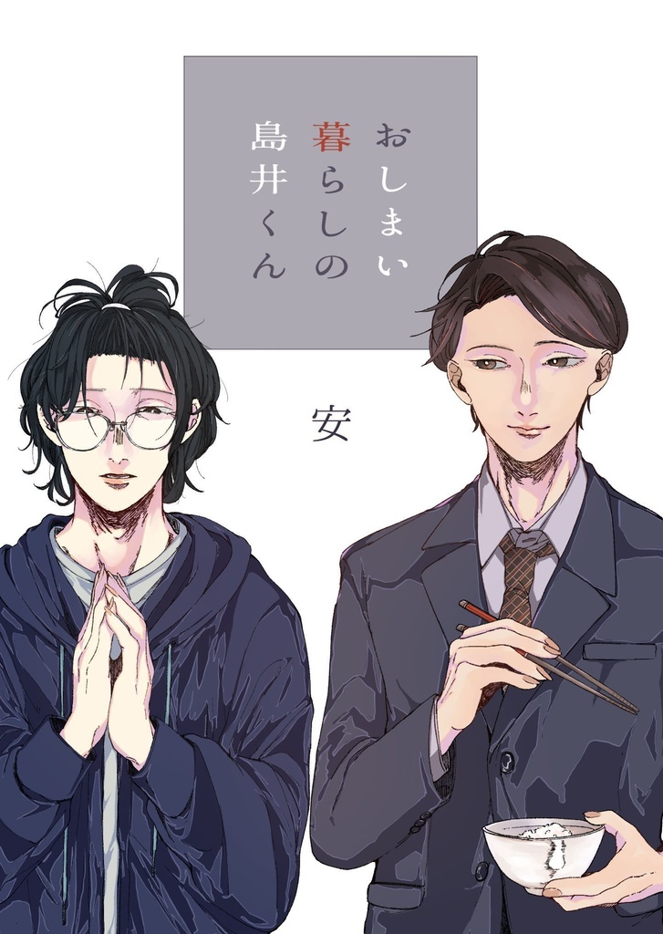 【試し読み】おしまい暮らしの島井くん