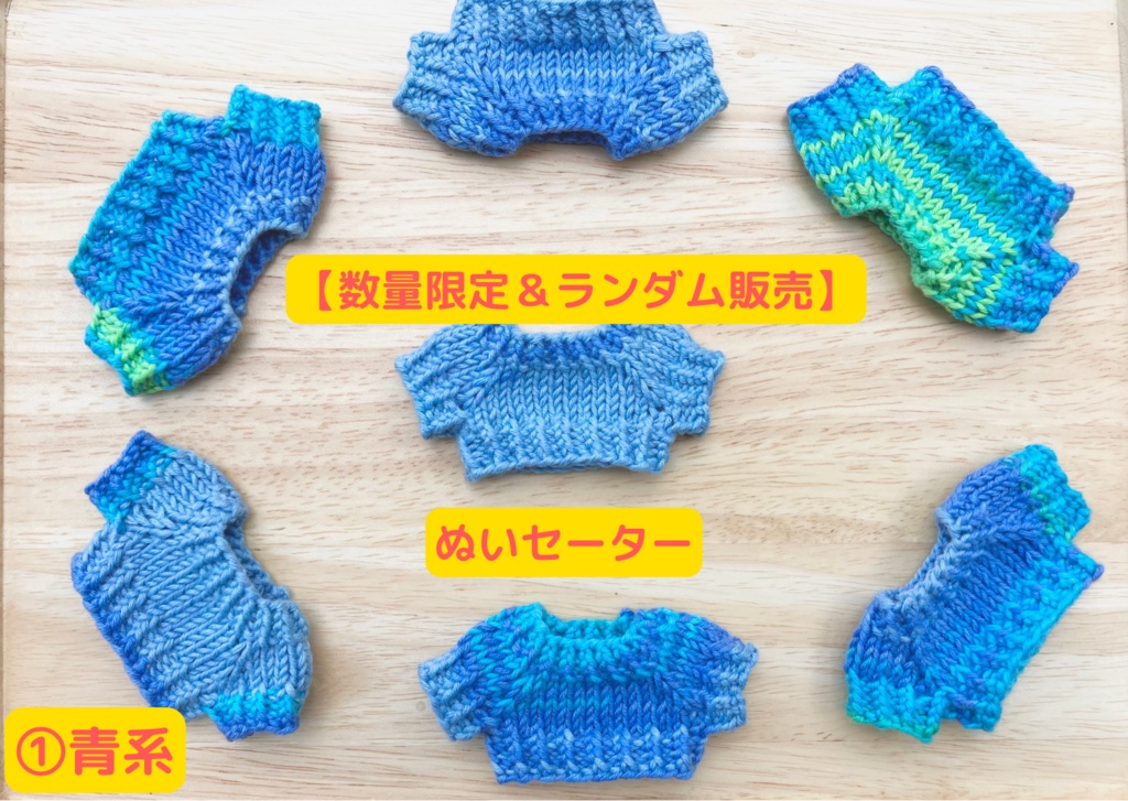 12月13日20時販売予定:【数量限定&ランダム販売】ぬいセーター