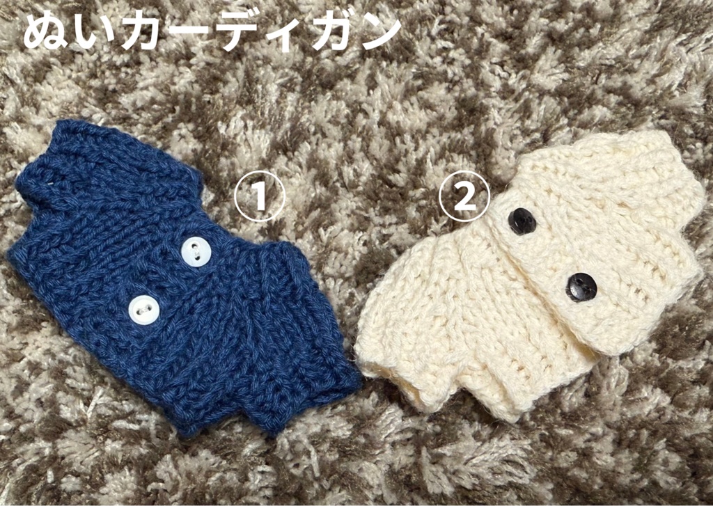 12月13日販売予定:ぬいカーディガン