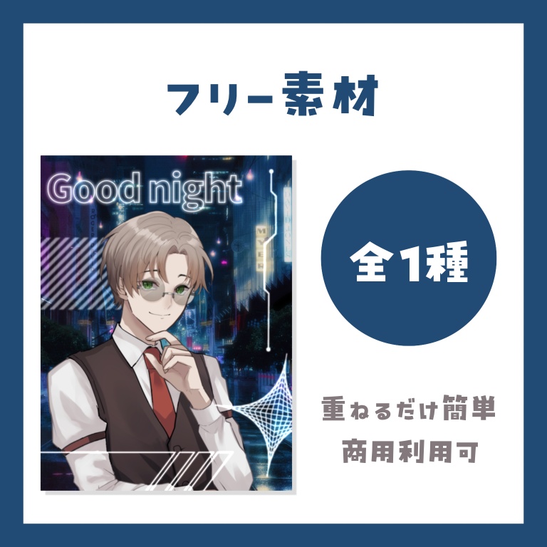 【フリー素材】おやすみV素材
