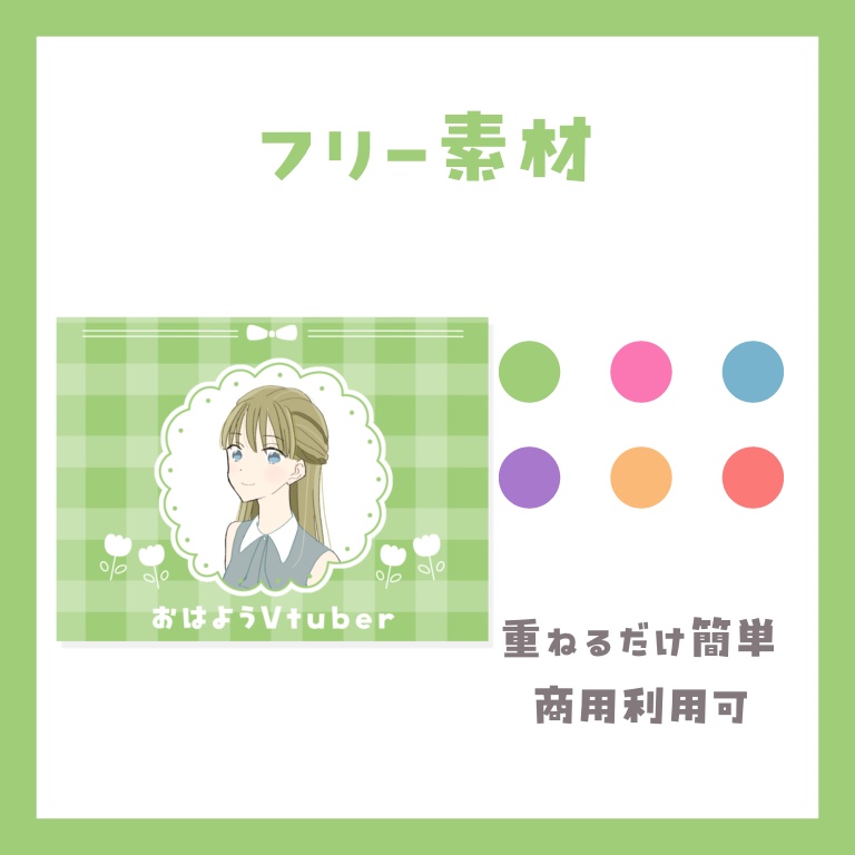 【フリー素材】おはV素材