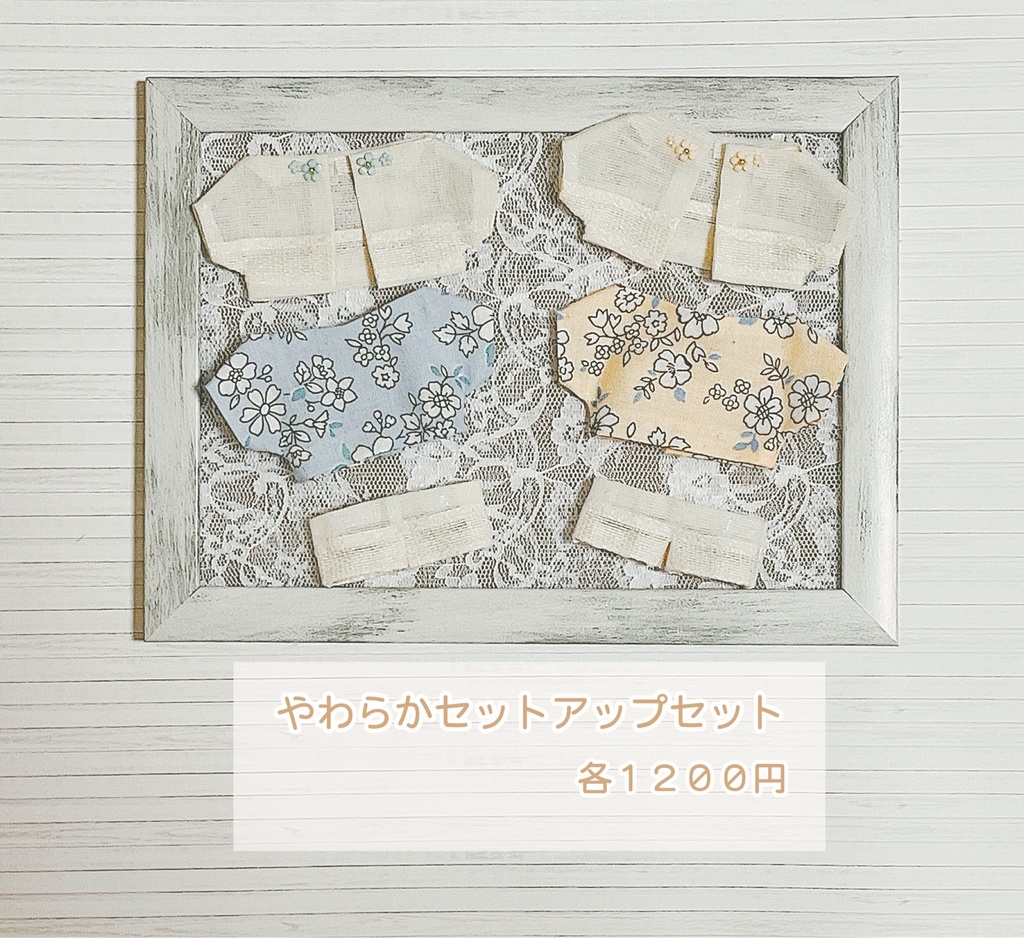 やわらかセットアップセット