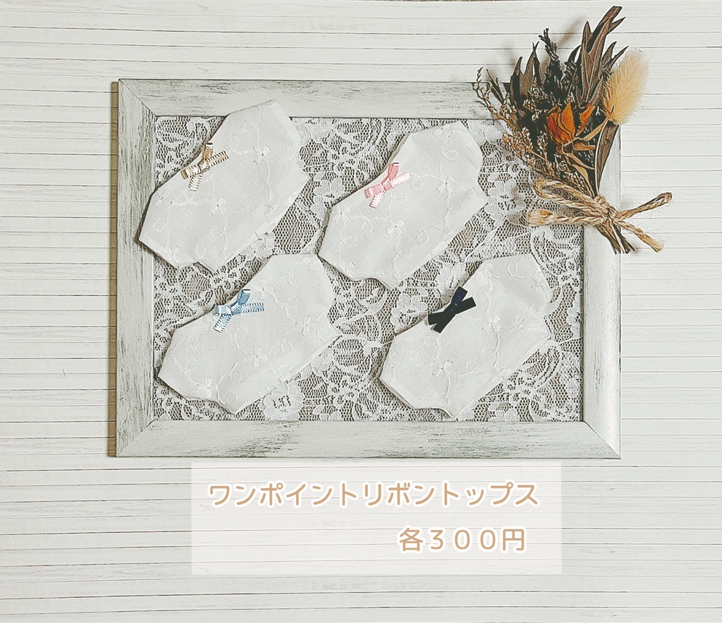 ワンポイントリボントップス
