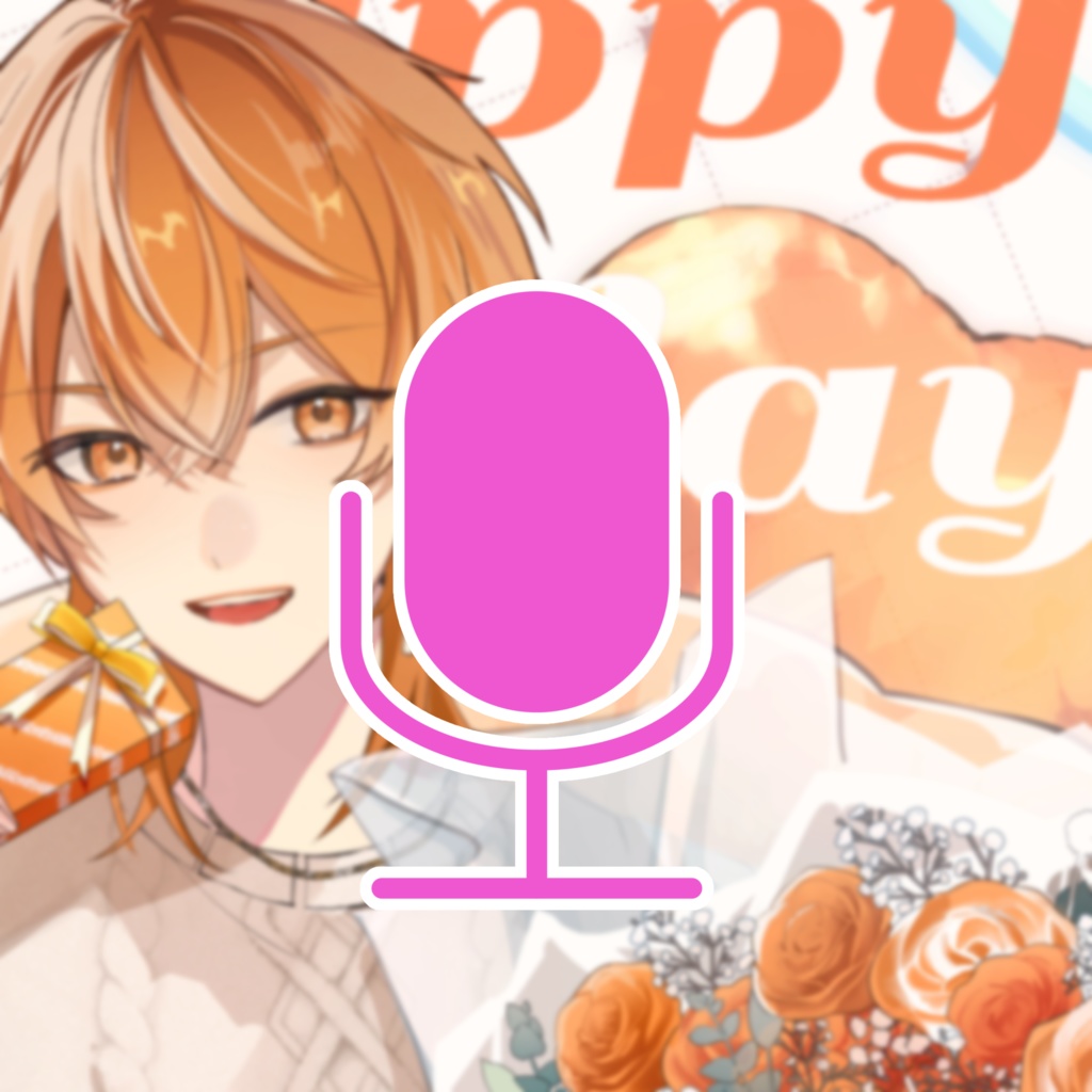 【ボイス】誕生日パーティーのあとボイス【恋愛要素あり】【詠海生誕祭2025】