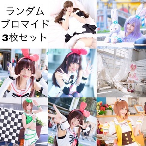 ランダムブロマイドセット(メッセージ入り)