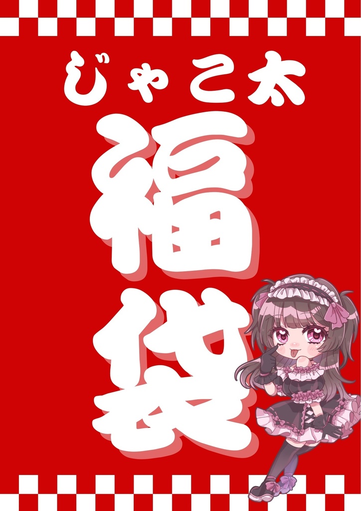 2025じゃこ福袋🍟🐟🍻