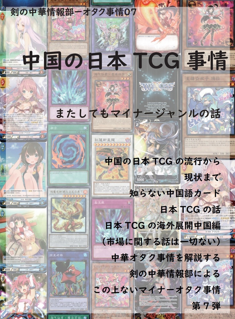 中国の日本TCG事情