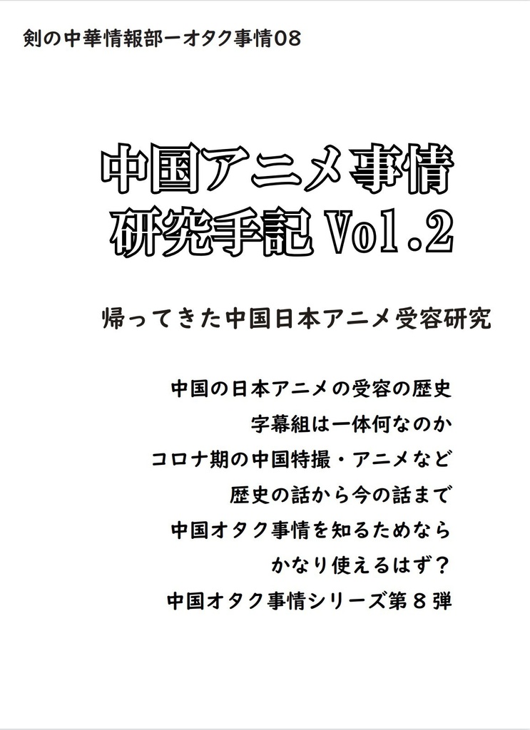 中国アニメ事情研究手記Vol.2