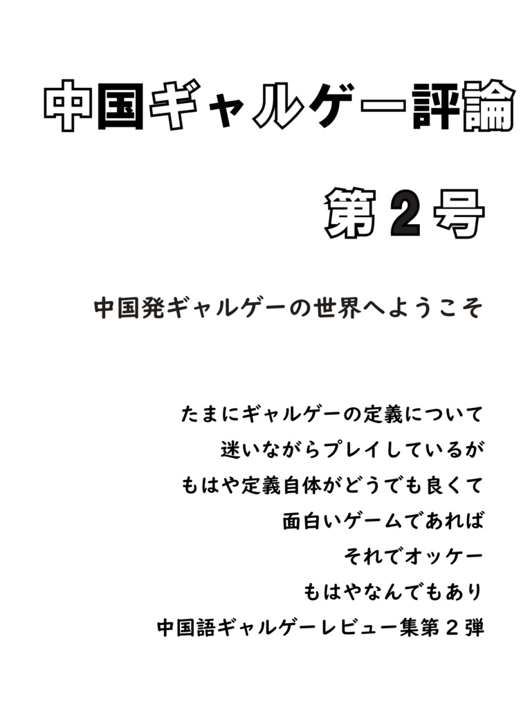 中国ギャルゲー評論第2号