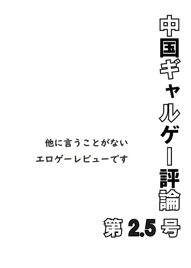 中国ギャルゲー評論第2.5号