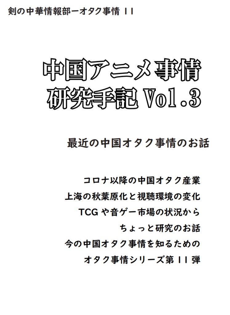 中国アニメ事情研究手記Vol.3
