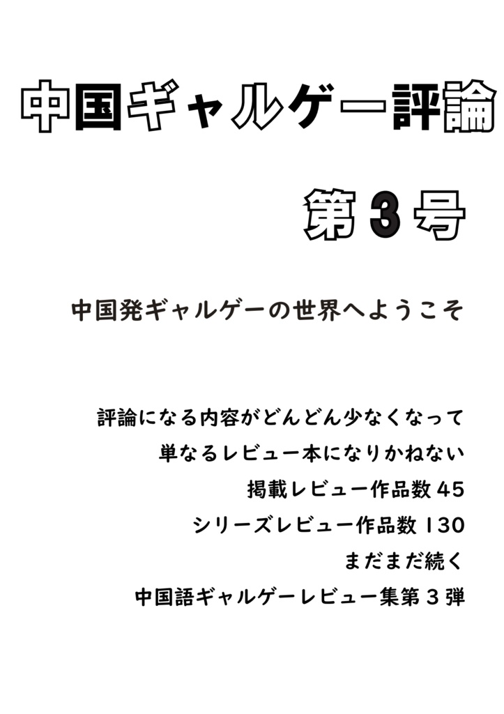 中国ギャルゲー評論 第3号