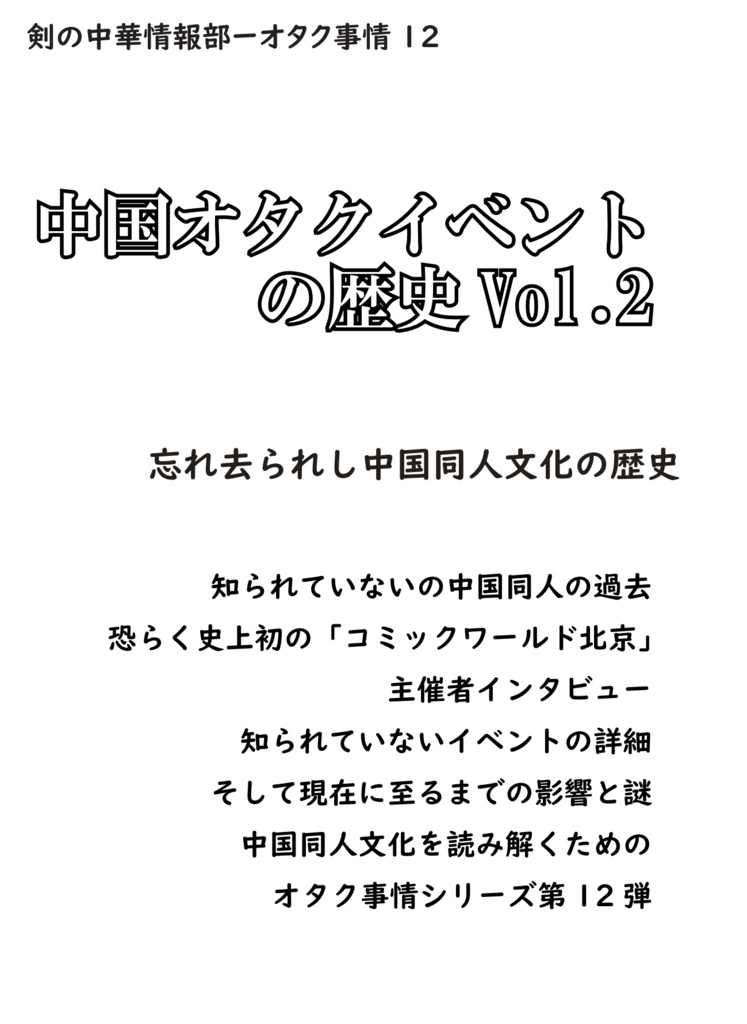 中国オタクイベントの歴史Vol.2