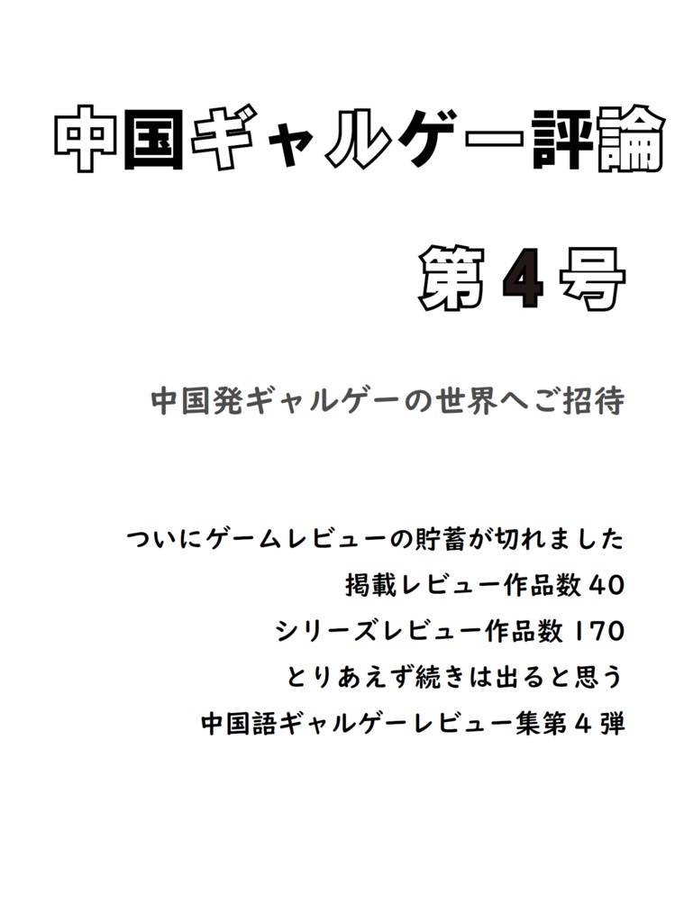 中国ギャルゲー評論 第4号