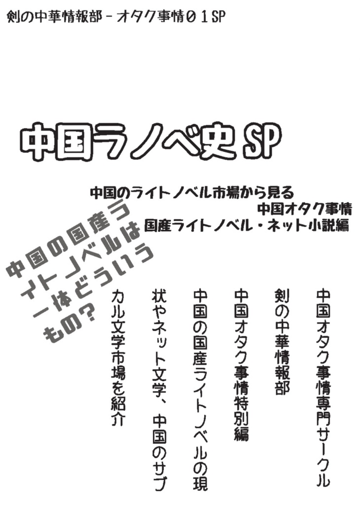 中国のライトノベル市場から見る中国オタク事情 国産ライトノベル ネット小説編 剣の中華情報部 Booth