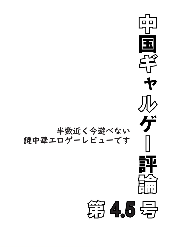 中国ギャルゲー評論 第4.5号