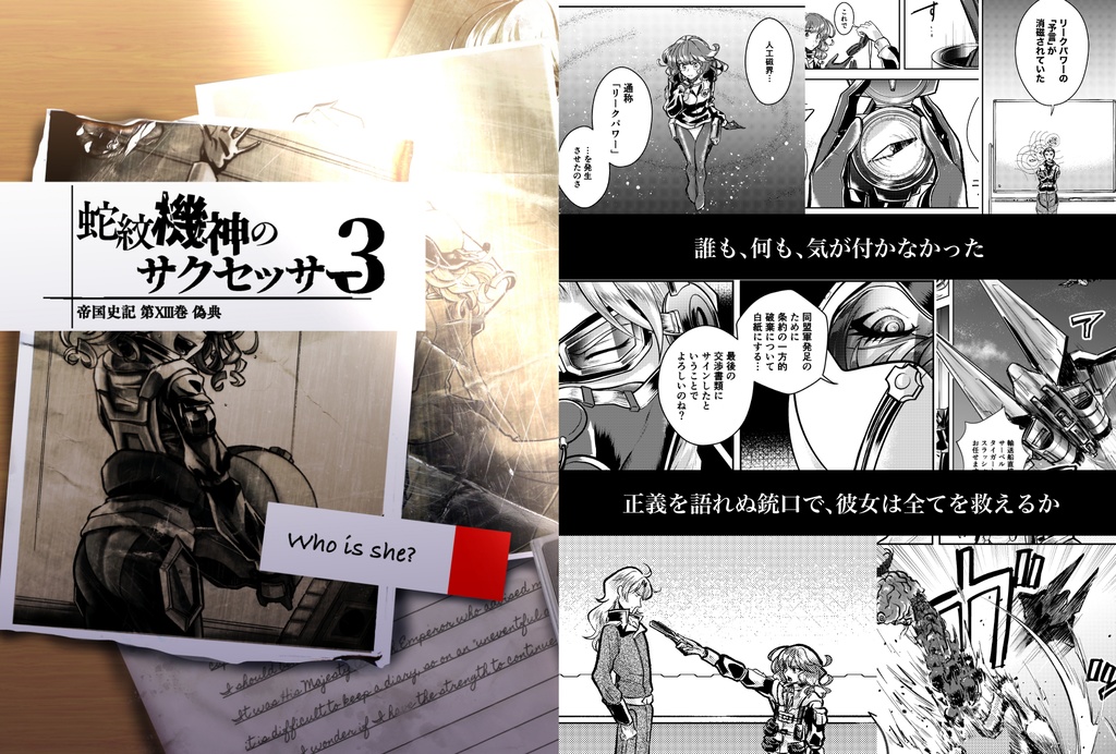 【セット】蛇紋機神のサクセッサー【第一部】