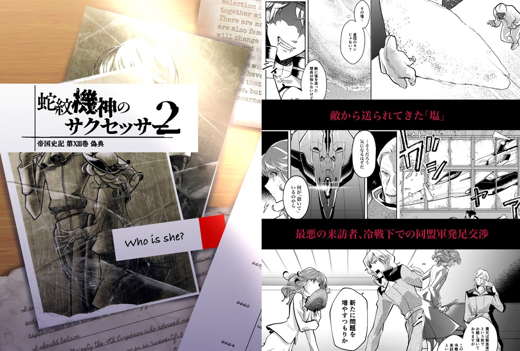 【セット】蛇紋機神のサクセッサー【第一部】