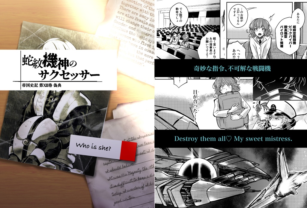 【セット】蛇紋機神のサクセッサー【第一部】