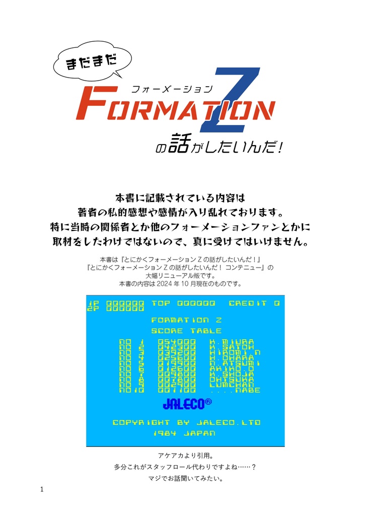 まだまだフォーメーションZの話がしたいんだ!