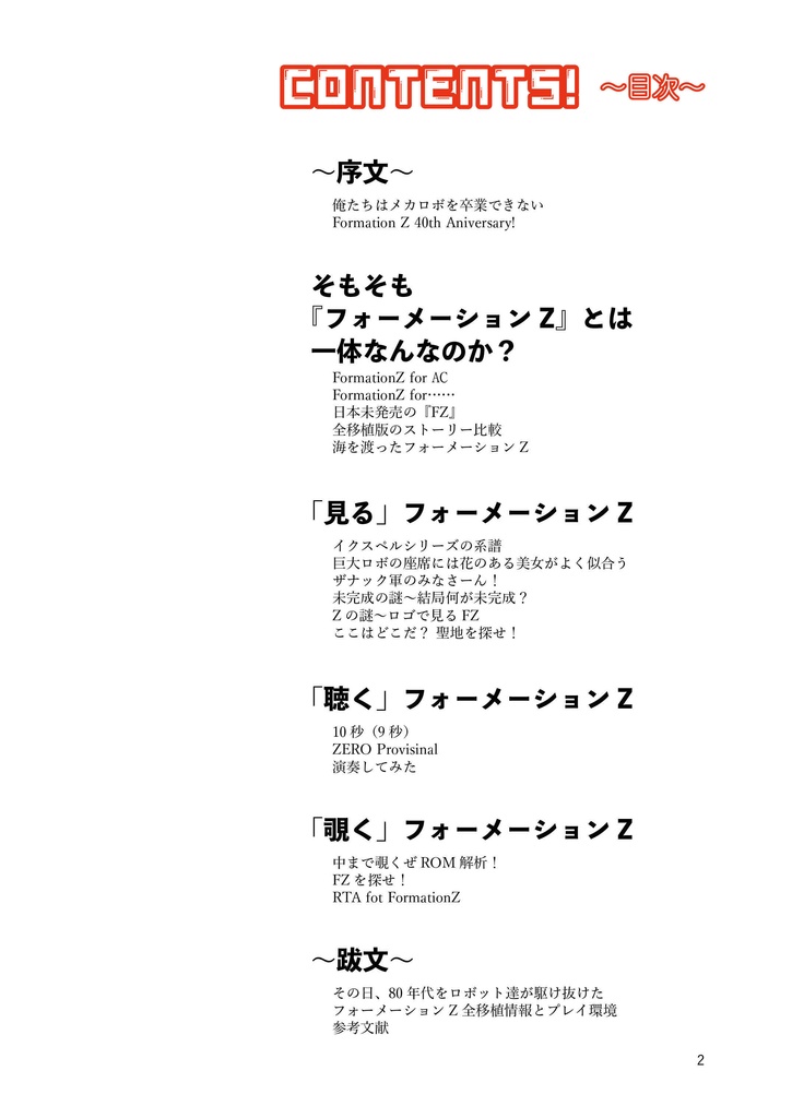 まだまだフォーメーションZの話がしたいんだ!